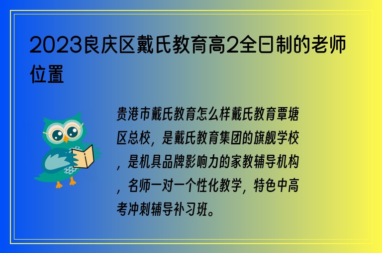 2023良慶區(qū)戴氏教育高2全日制的老師位置