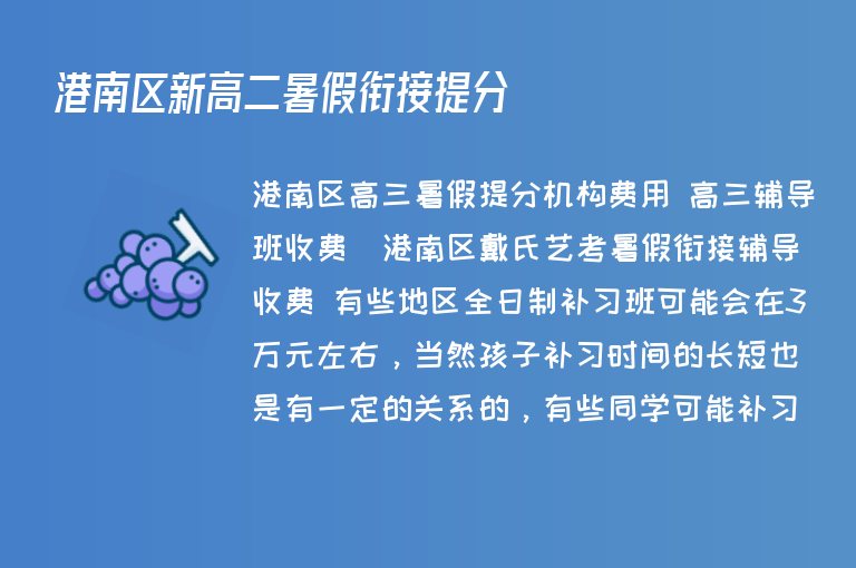 港南區(qū)新高二暑假銜接提分