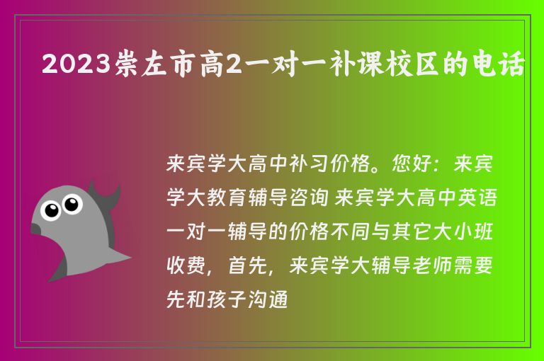 2023崇左市高2一對(duì)一補(bǔ)課校區(qū)的電話