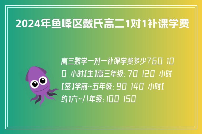 2024年魚峰區(qū)戴氏高二1對1補課學(xué)費