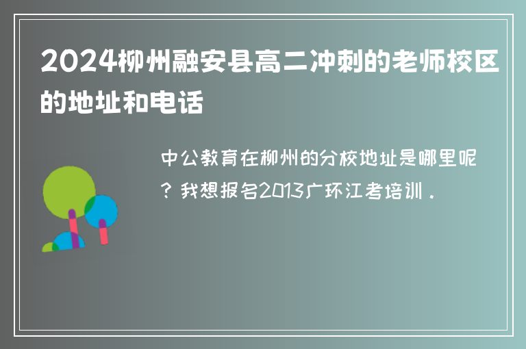 2024柳州融安縣高二沖刺的老師校區(qū)的地址和電話