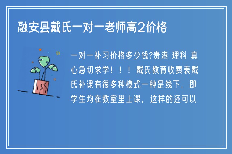 融安縣戴氏一對一老師高2價格