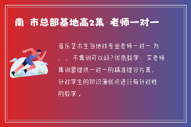 南寧市總部基地高2集訓老師一對一