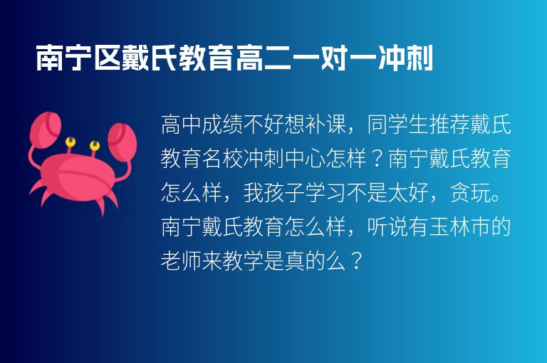 南寧區(qū)戴氏教育高二一對一沖刺