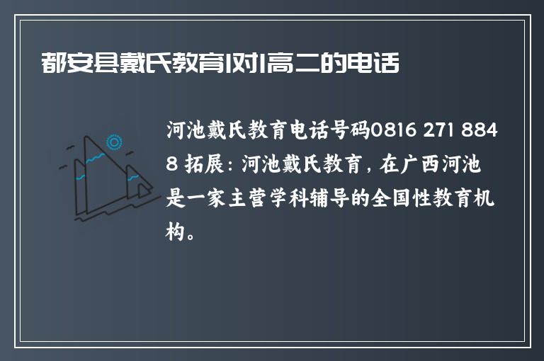 都安縣戴氏教育1對1高二的電話