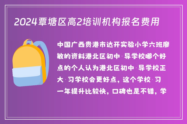 2024覃塘區(qū)高2培訓(xùn)機(jī)構(gòu)報(bào)名費(fèi)用