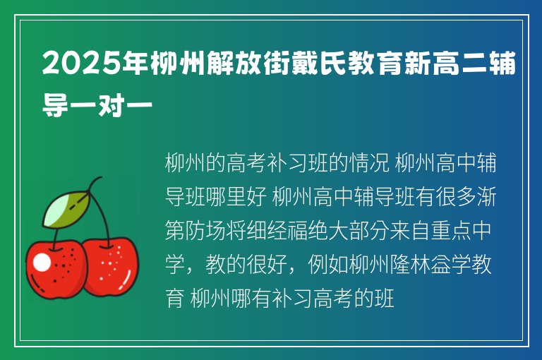 2025年柳州解放街戴氏教育新高二輔導(dǎo)一對一