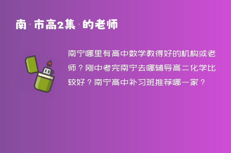 南寧市高2集訓的老師