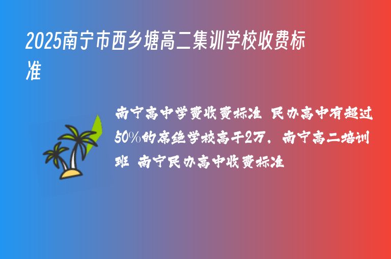 2025南寧市西鄉(xiāng)塘高二集訓(xùn)學(xué)校收費(fèi)標(biāo)準(zhǔn)