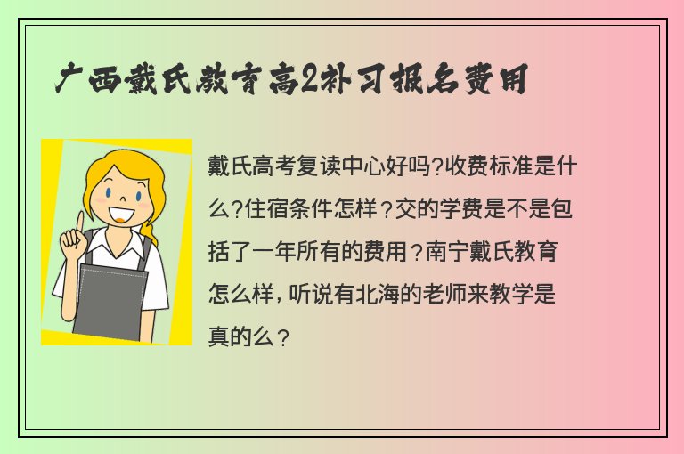 廣西戴氏教育高2補(bǔ)習(xí)報(bào)名費(fèi)用