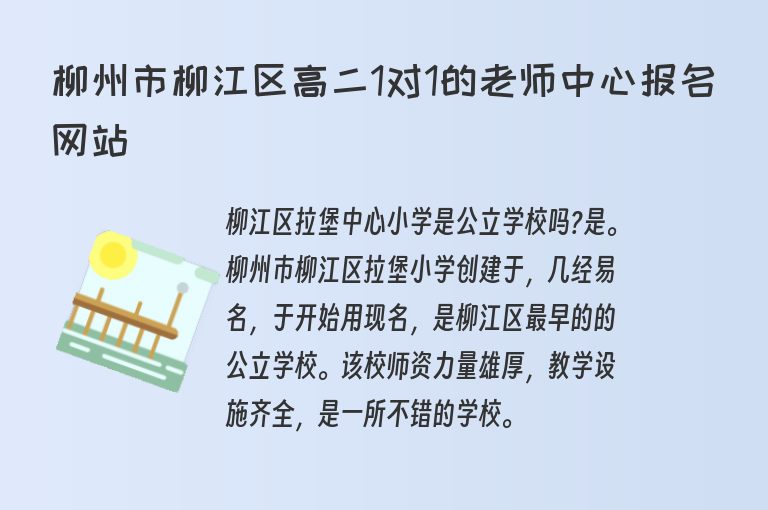 柳州市柳江區(qū)高二1對1的老師中心報名網(wǎng)站