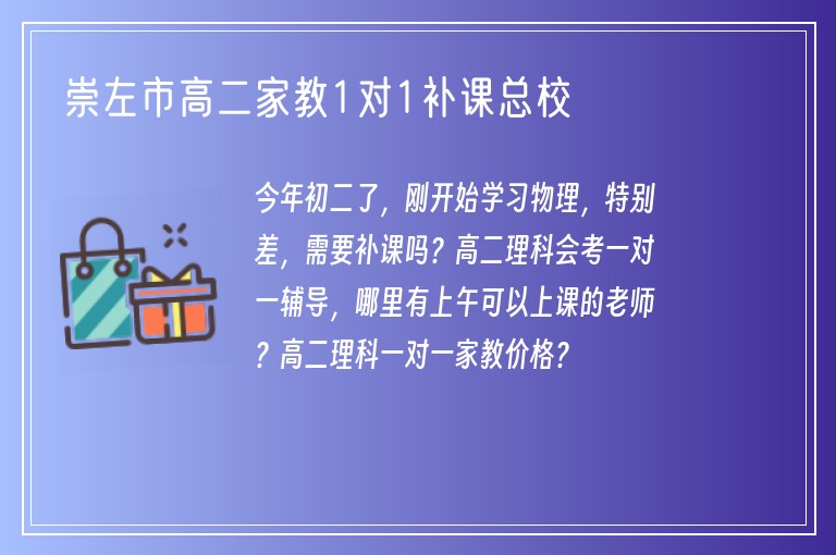 崇左市高二家教1對1補(bǔ)課總校