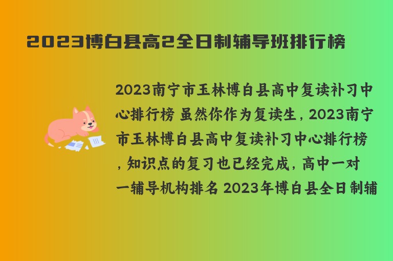 2023博白縣高2全日制輔導(dǎo)班排行榜