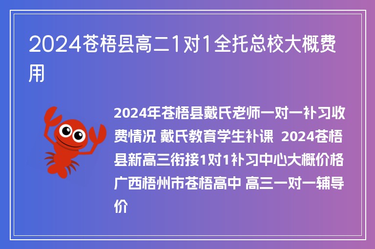 2024蒼梧縣高二1對(duì)1全托總校大概費(fèi)用