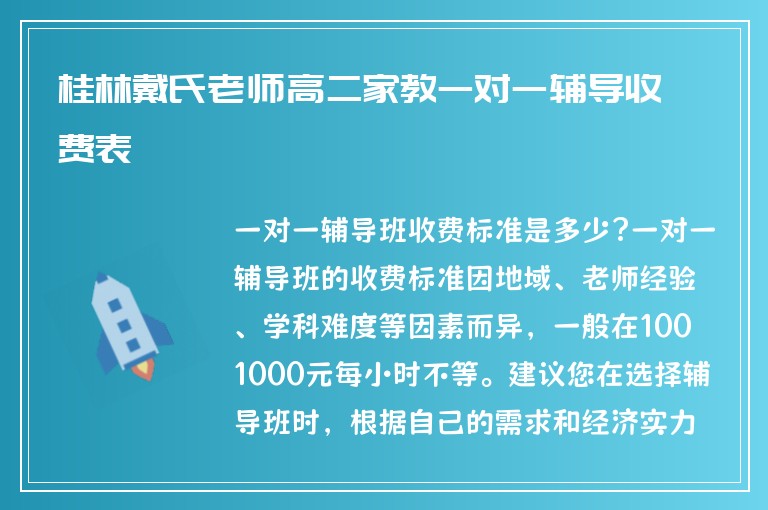 桂林戴氏老師高二家教一對(duì)一輔導(dǎo)收費(fèi)表