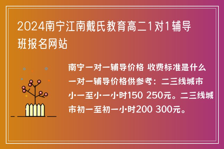 2024南寧江南戴氏教育高二1對1輔導(dǎo)班報(bào)名網(wǎng)站