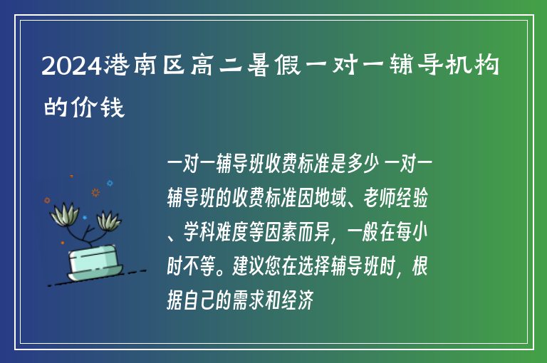 2024港南區(qū)高二暑假一對一輔導(dǎo)機(jī)構(gòu)的價錢