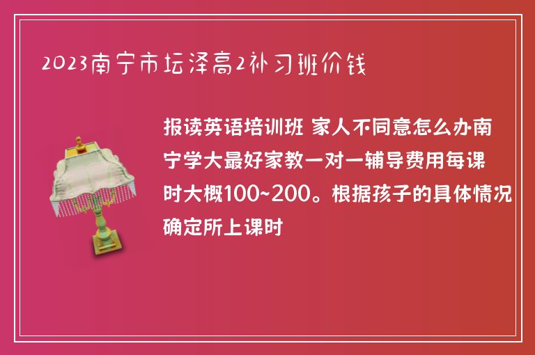 2023南寧市壇澤高2補習(xí)班價錢