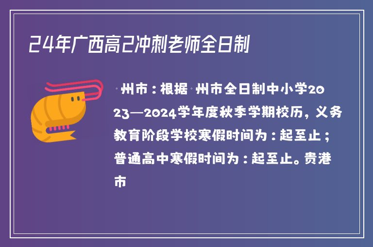 24年廣西高2沖刺老師全日制