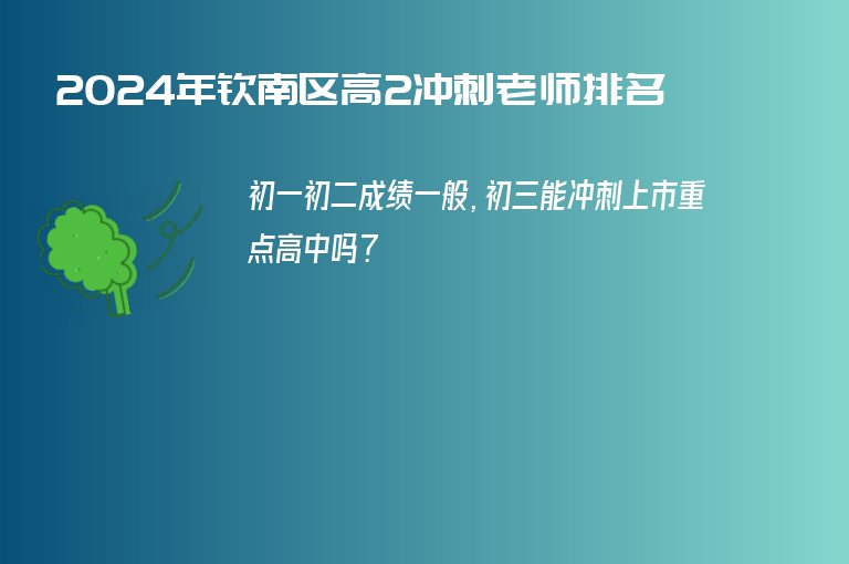 2024年欽南區(qū)高2沖刺老師排名