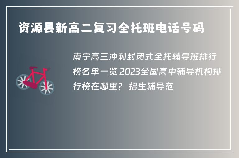 資源縣新高二復(fù)習(xí)全托班電話號碼