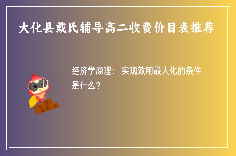 大化縣戴氏輔導(dǎo)高二收費(fèi)價目表推薦