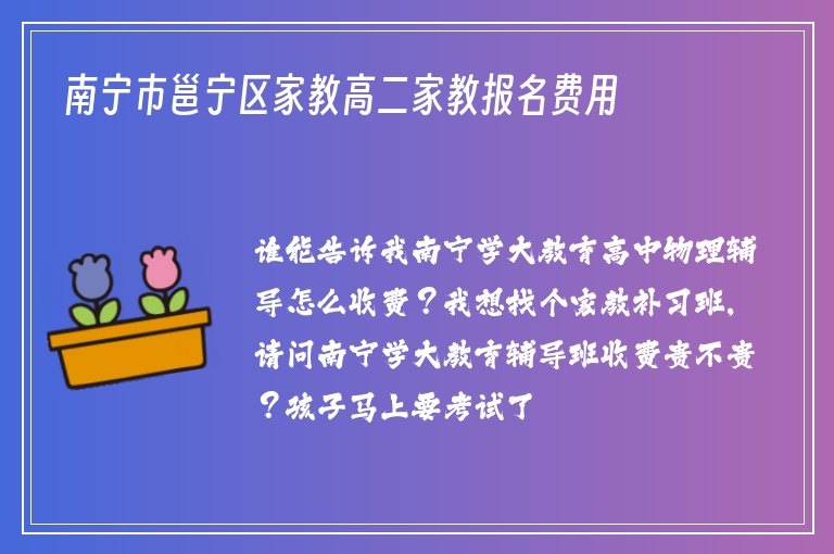 南寧市邕寧區(qū)家教高二家教報名費用