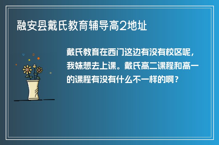 融安縣戴氏教育輔導(dǎo)高2地址