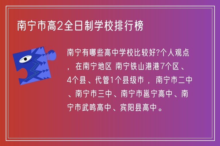 南寧市高2全日制學(xué)校排行榜