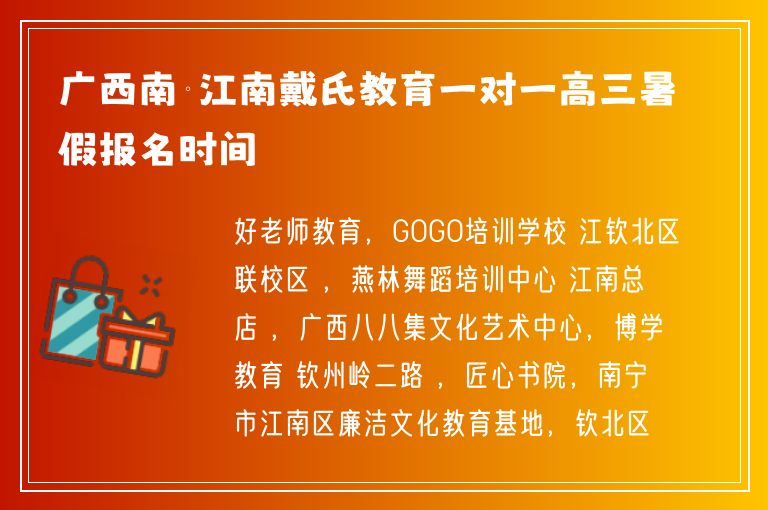 廣西南寧江南戴氏教育一對(duì)一高三暑假報(bào)名時(shí)間