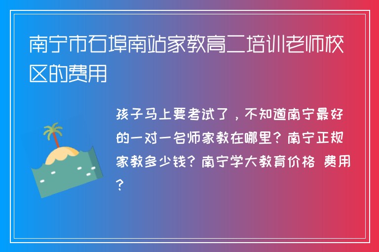 南寧市石埠南站家教高二培訓(xùn)老師校區(qū)的費(fèi)用