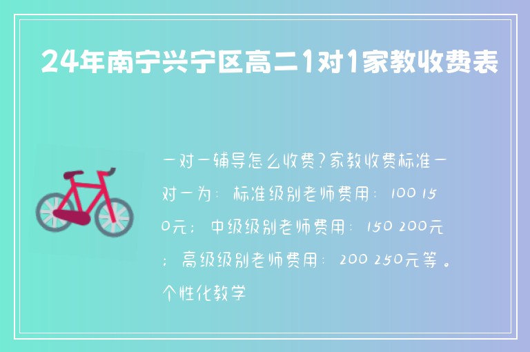 24年南寧興寧區(qū)高二1對(duì)1家教收費(fèi)表