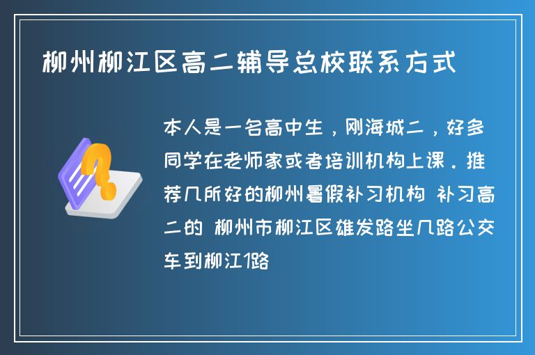 柳州柳江區(qū)高二輔導(dǎo)總校聯(lián)系方式