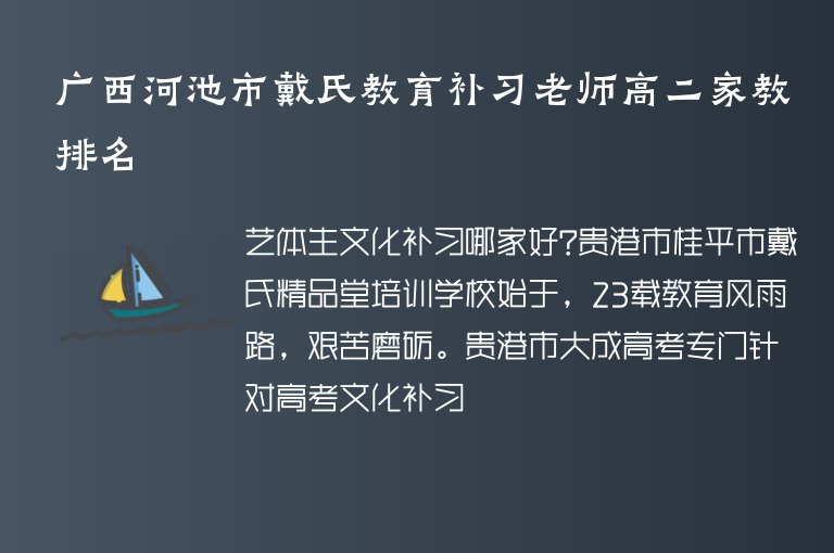 廣西河池市戴氏教育補(bǔ)習(xí)老師高二家教排名