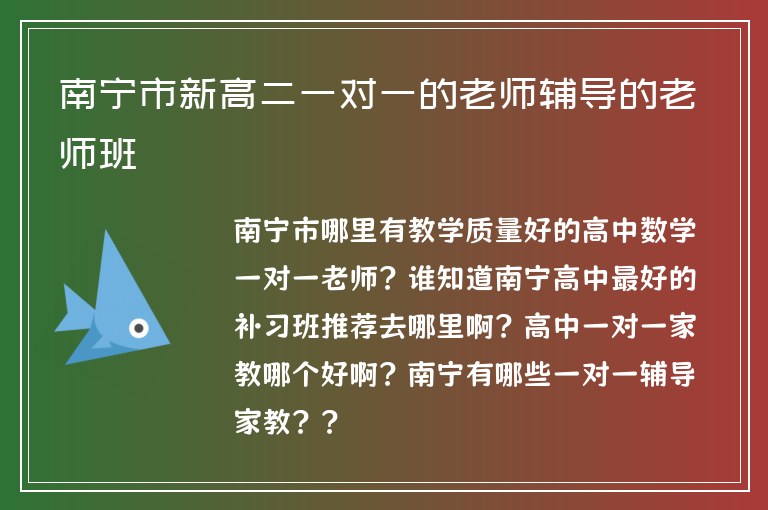 南寧市新高二一對一的老師輔導的老師班