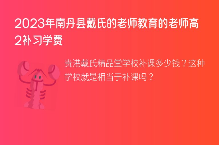 2023年南丹縣戴氏的老師教育的老師高2補(bǔ)習(xí)學(xué)費(fèi)