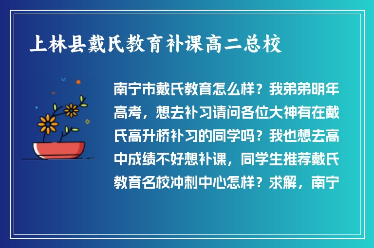 上林縣戴氏教育補(bǔ)課高二總校