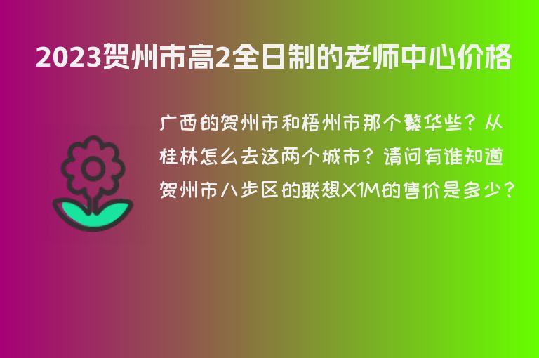 2023賀州市高2全日制的老師中心價(jià)格