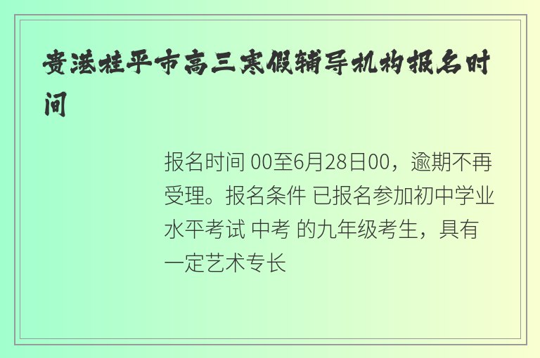 貴港桂平市高三寒假輔導(dǎo)機(jī)構(gòu)報(bào)名時(shí)間