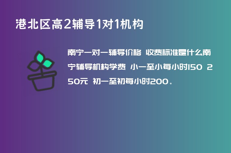 港北區(qū)高2輔導(dǎo)1對1機構(gòu)