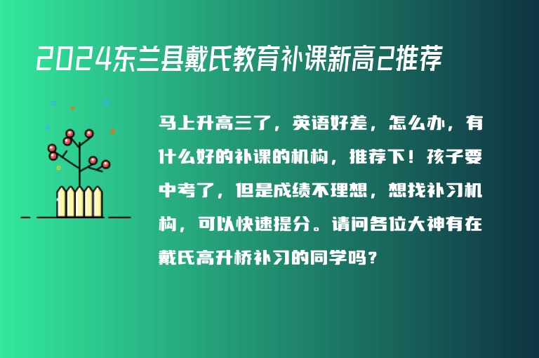 2024東蘭縣戴氏教育補(bǔ)課新高2推薦