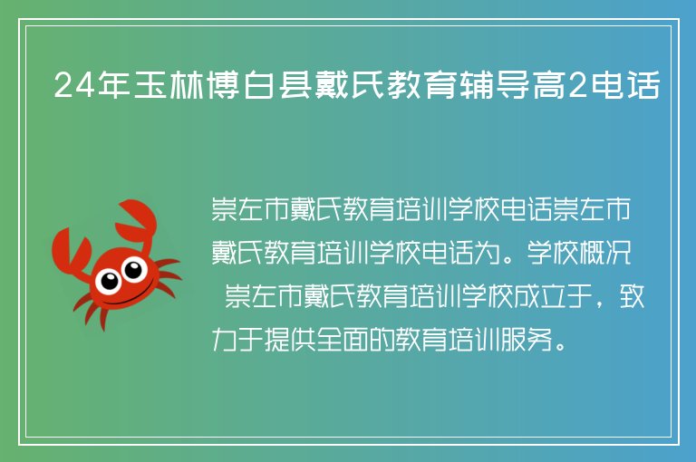 24年玉林博白縣戴氏教育輔導(dǎo)高2電話