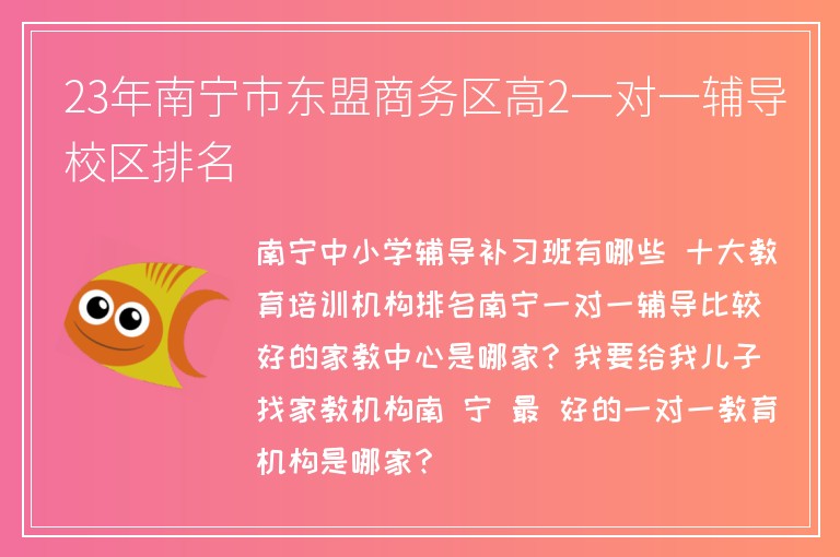 23年南寧市東盟商務(wù)區(qū)高2一對(duì)一輔導(dǎo)校區(qū)排名