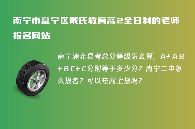 南寧市邕寧區(qū)戴氏教育高2全日制的老師報名網站