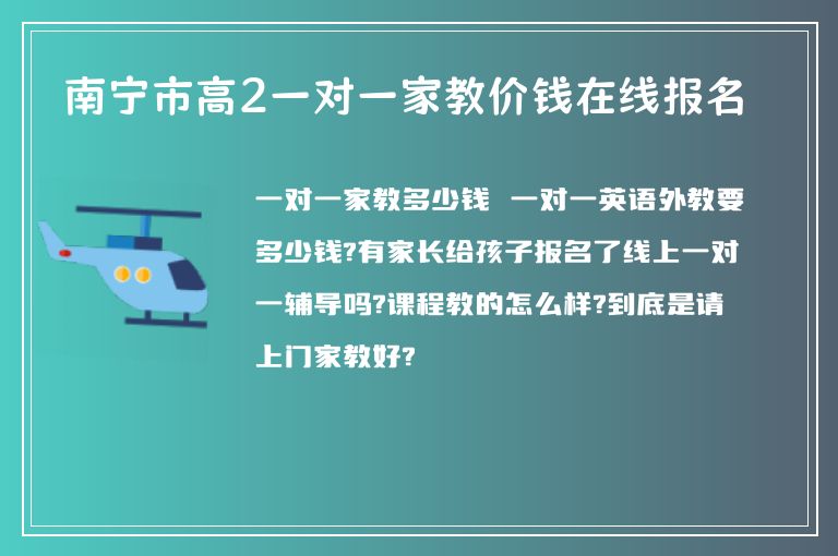 南寧市高2一對(duì)一家教價(jià)錢(qián)在線報(bào)名