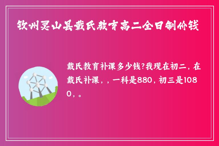 欽州靈山縣戴氏教育高二全日制價(jià)錢