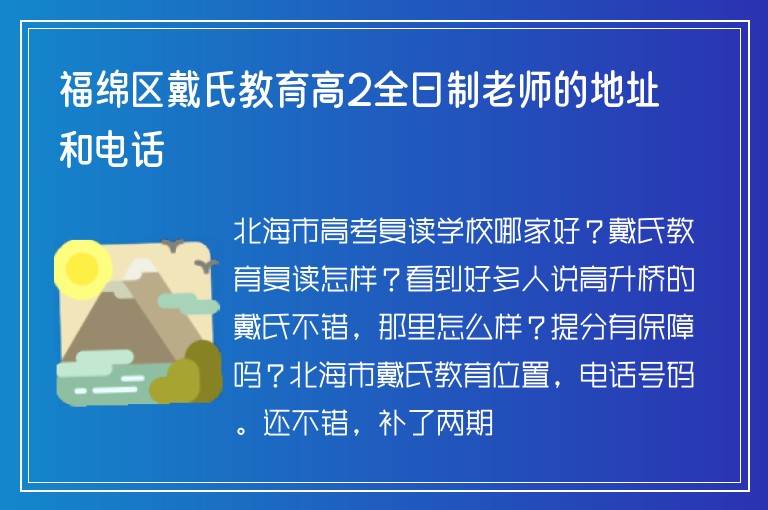 福綿區(qū)戴氏教育高2全日制老師的地址和電話