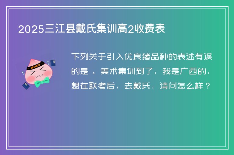 2025三江縣戴氏集訓高2收費表