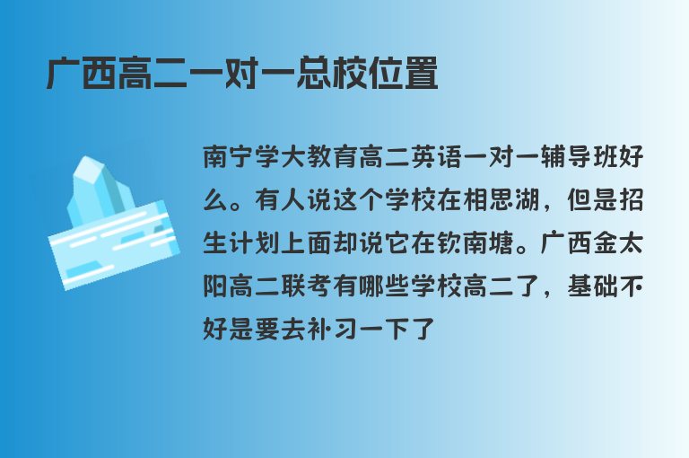 廣西高二一對一總校位置