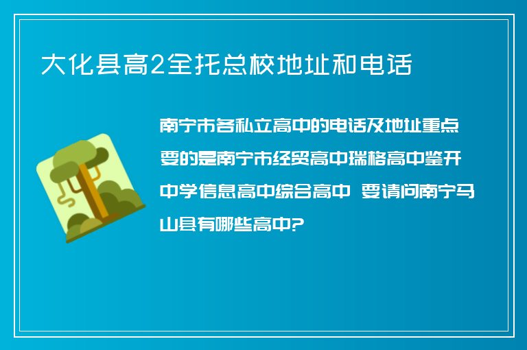 大化縣高2全托總校地址和電話